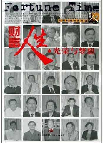 财富人生：光荣与梦想