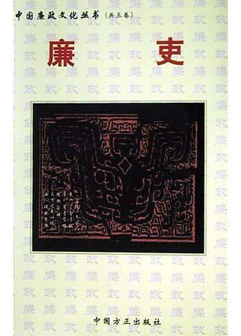 廉吏