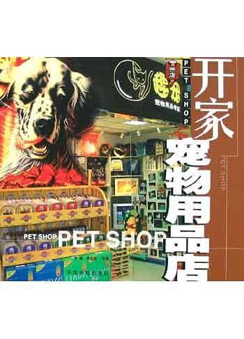 开家宠物用品店