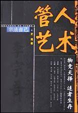 管人的艺术