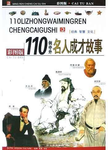 150例中外名人成才故事