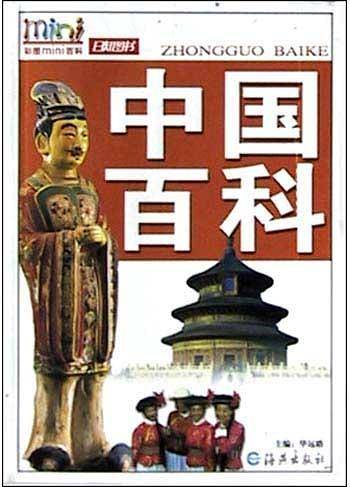 中国百科——彩图mini百科