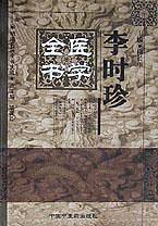李时珍医学全书——明清名医全书大成