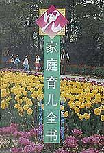 家庭育儿全书