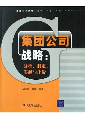 集团公司战略