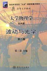 大学物理学（第四册）