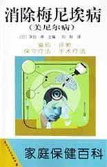 消除梅尼埃病(美尼尔病)