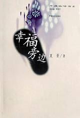 幸福旁边