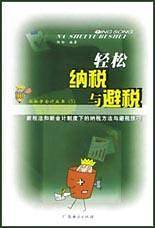 轻松纳税与避税