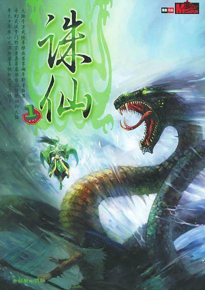 诛仙:奇幻武侠经典