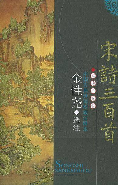 宋诗三百首