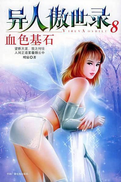 血色基石——异人傲世录8