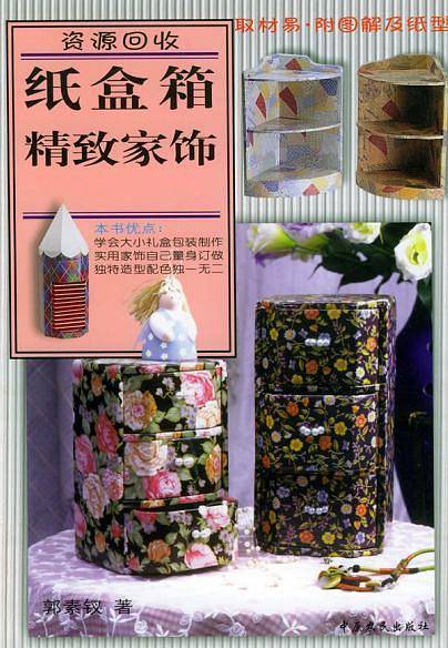 纸盒精致家饰