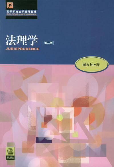 法理学——高等学校法学通用教材