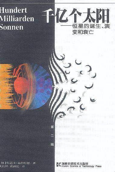 千亿个太阳 恒星的诞生 演变和衰亡--第一推动丛书·第二辑