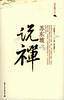 苏东坡说禅