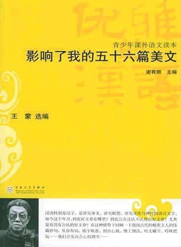 影响了我的五十六篇美文——优雅的汉语