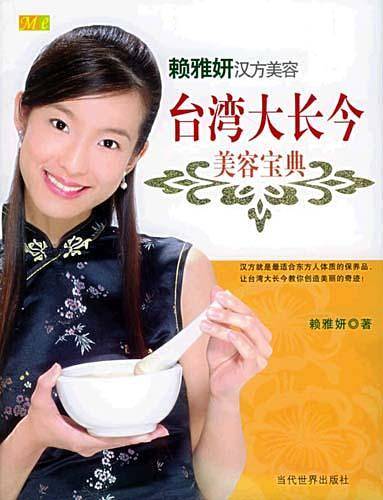 台湾大长今美容宝典：中药世家千金-赖雅妍汉方美容