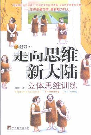 思维训练精品书系——走向思维新大陆：立体思维训练