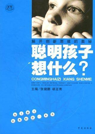 聪明孩子想什么