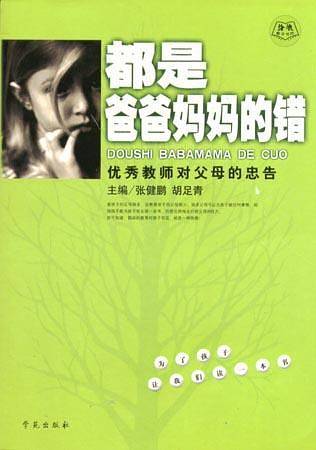 都是爸爸妈妈的错—优秀教师对父母的忠告