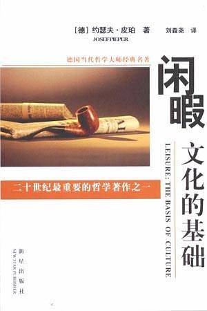 闲暇：文化的基础——德国当代哲学大师经典名著