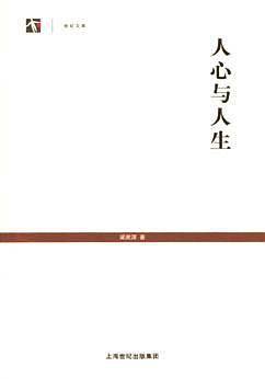 人心与人生——世纪人文系列丛书