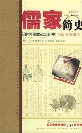 儒家简史