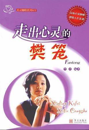 走出心灵的樊笼