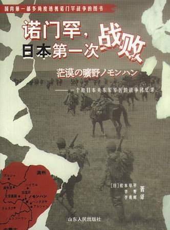 诺门罕，日本第一次战败：一个原日本关东军军医的战争回忆录