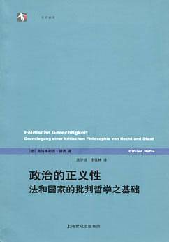 政治的正义性：法和国家的批判哲学之基础——世纪人文系列丛书