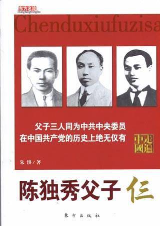 陈独秀父子仨