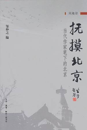 抚摸北京：当代作家笔下的北京