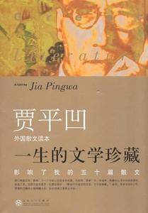 影响了我的五十篇散文.外国卷——一生的文学珍藏