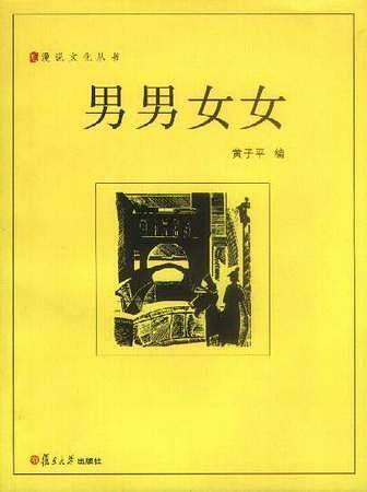 男男女女——漫说文化丛书