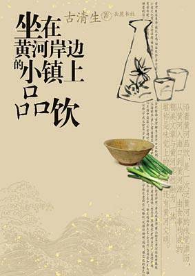 坐在黄河岸边的小镇上品饮