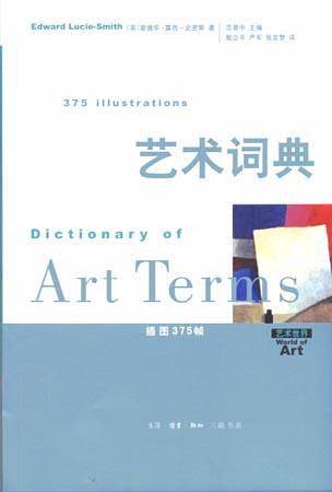 艺术词典/艺术世界