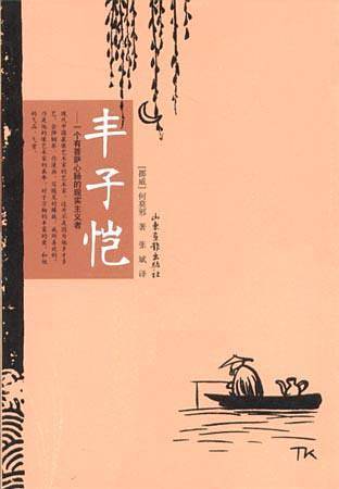 丰子恺——一个有菩萨心肠的现实主义者