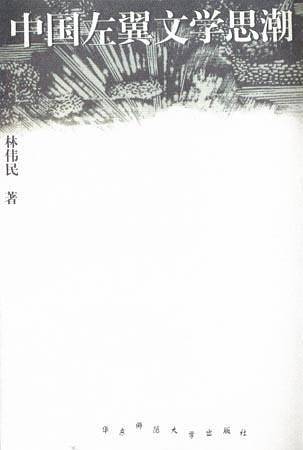中国左翼文学思潮