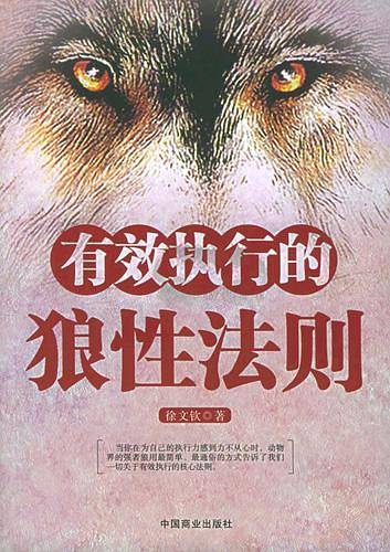 有效执行的狼性法则