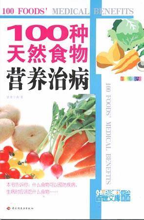 100种天然食物营养治病