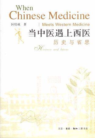 当中医遇上西医
