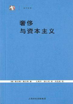 奢侈与资本主义
