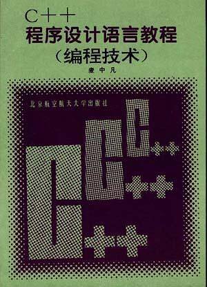 C++程序设计语言教程(编程技术)