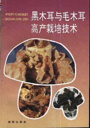 黑木耳与毛木耳高产栽培技术