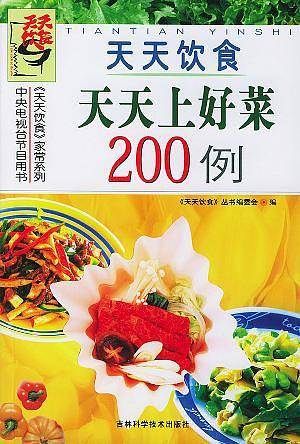 天天饮食：天天上好菜200例