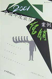 2001中国年度最佳营销案例