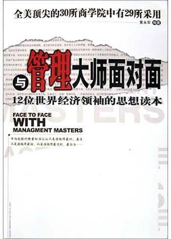 与管理大师面对面