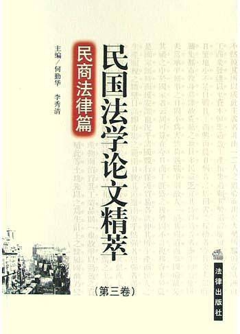 民国法学论文精萃·第3卷·民商法律篇