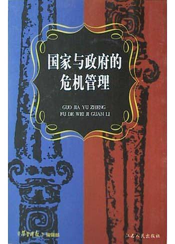 国家与政府的危机管理
